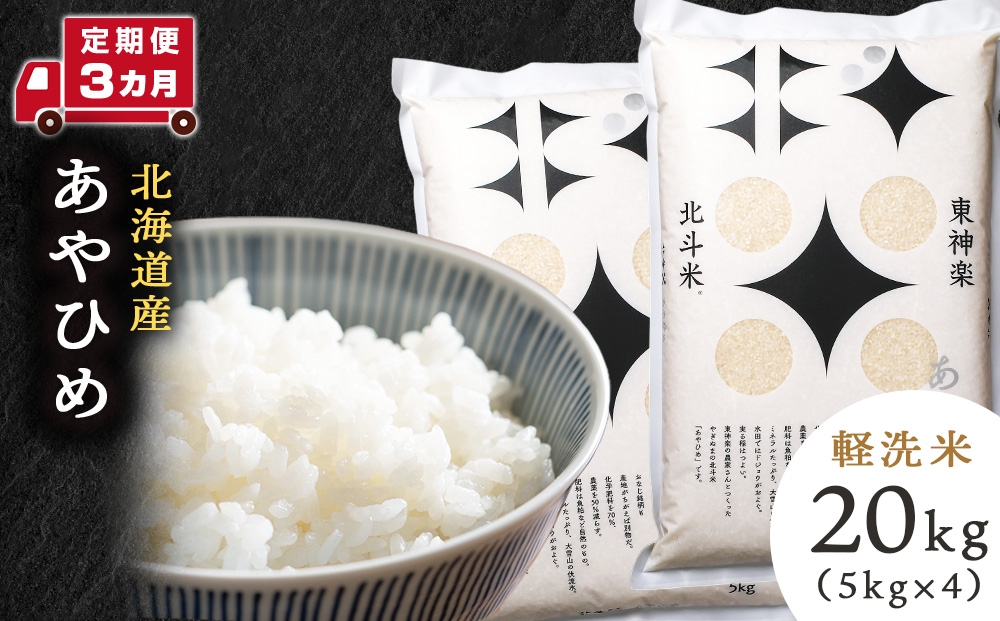 
                  【定期便 3カ月】【令和7年産】北斗米あやひめ20kg お米 こめ 精米 白米 ごはん ブランド米 国産米 北海道産 東神楽町
                