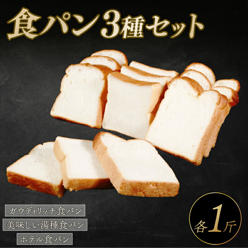 【ふるさと納税】食パン 選べる 3種セット 冷凍パン ホテル食パン 湯種パン パンセット お試し ヘルシー 朝食 おやつ トースト サンドイッチ フレンチトースト 大阪府 松原市
