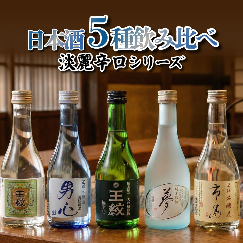 【ふるさと納税】 日本酒 飲み比べ セット 300ml×5本 純米大吟醸 純米吟醸 本醸造 辛口 お酒 酒 地酒 日本酒 人気 贈答 贈り物 お中元 プレゼント ギフト お取り寄せ 父の日 王紋 王紋酒造 新潟県 新発田市 E117_03