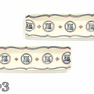 有田焼 福 細長皿2セット 24to3 西富陶磁器 A25-313_イメージ3