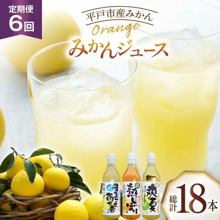 果物 オレンジ みかん ジュース 3種 セット 500ml 計3本 6回 定期便