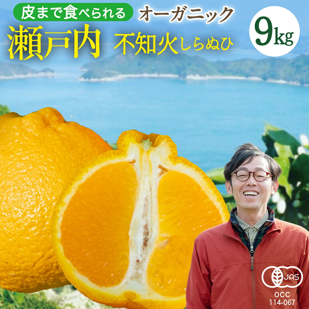 【ふるさと納税】【 先行予約 】 瀬戸内 オーガニック 不知火 9kg +オーガニックレモンお試し1個 【2027年2月～3月発送】 しらぬひ しらぬい デコポン みかん オレンジ 国産 有機JAS認証 有機栽培 柑橘 果物 フルーツ 広島 大崎上島