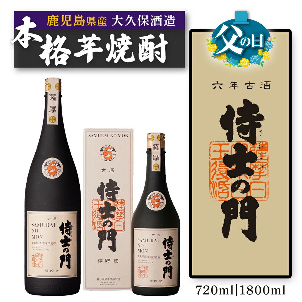【ふるさと納税】父の日 選べる 内容量 【数量限定】芋焼酎　侍士の門 六年古酒 バーボン樽貯蔵 | 焼酎 芋焼酎 いも焼酎 酒 お酒 鹿児島 鹿児島県 大崎町 大崎 ご当地 特産品 名産品 芋 イモ いも 常温保存 おさけ取り寄せ 地酒 九州 お土産 特産 鹿児島県大崎町