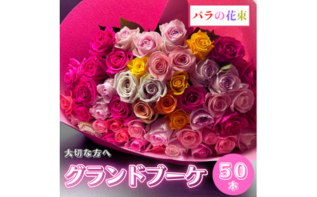 バラの花束 グランドブーケ 50本 花