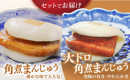 【全12回定期便】長崎角煮まんじゅう8個 (箱)・大とろ角煮まんじゅう8個 (箱) 豚肉 東坡肉 ふわふわ ほかほか 五島市 / 岩崎本舗 [PFL020]