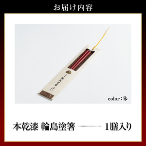 本乾漆 輪島塗箸 【朱】 wa015-005