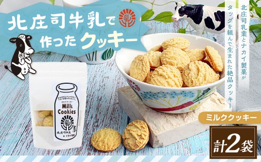 北庄司牛乳で作ったミルククッキー 100g×2袋 お菓子 おやつ 菓子 焼き菓子