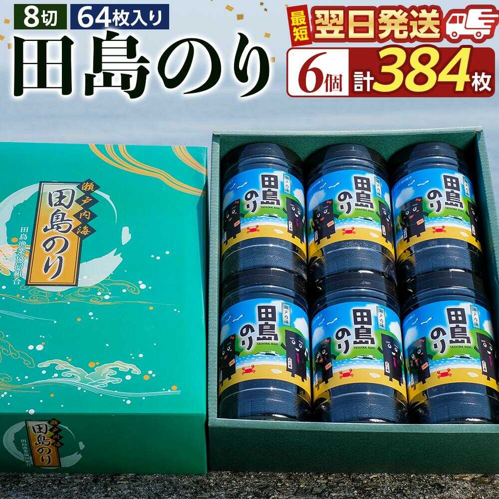 【ふるさと納税】【お中元対象】味付けのり 6本セット(8切64枚入り 計384枚) 広島県福山市/田島漁業協同組合 のり 海苔 味付け海苔 味付け ギフト セット 詰合せ[BAEL002]