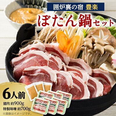 【ふるさと納税】【囲炉裏の宿　豊楽】一番人気　ぼたん鍋セット　6人前(猪肉約900g+豊楽特製味噌)【配送不可地域：離島】【1109807】