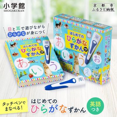 ふるさと納税 京都市 【小学館】タッチペンでまなべる!はじめてのひらがなずかん 英語つき|はじめてずかん 本 図鑑