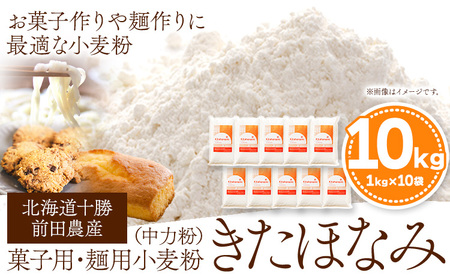 北海道十勝 前田農産 菓子・麺用小麦粉「きたほなみ」10kg(1kg×10袋) 有限会社 十勝太陽ファーム 送料無料 北海道 本別町《60日以内に出荷予定(土日祝除く)》小麦粉小麦粉小麦粉小麦粉小麦粉