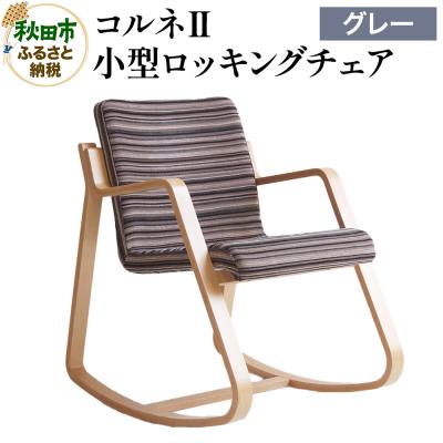 ふるさと納税 秋田市 コルネII(小型ロッキングチェア) グレー ロッキングチェア コルネII|15_hws-060201