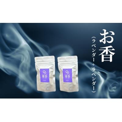 ふるさと納税 小松市 お香 選べる2種類(ラベンダー + ラベンダー)【010241】