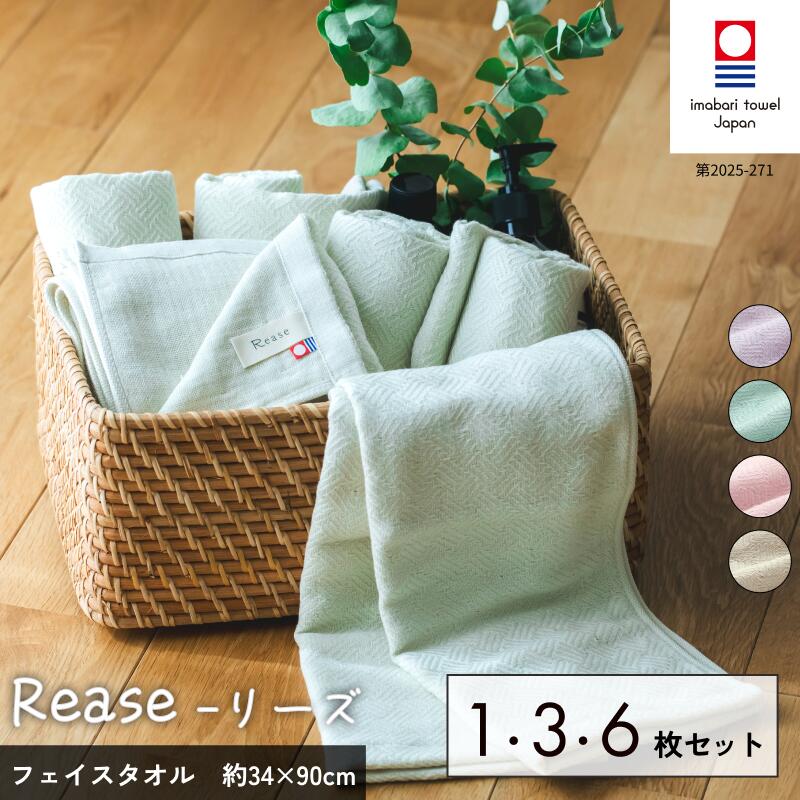 【ふるさと納税】（今治タオルブランド認定品）Rease リーズ フェイスタオル 1・3・6枚セット 同色選べるカラー＜ベージュ／ラベンダー／ピンク／ミント＞【I004130】今治タオル 今治フェイスタオル ガーゼタオル 吸水性 やわらか 安心 綿100％ 今治市 村上パイル
