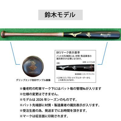 ふるさと納税 養老町 ミズノプロ【鈴木誠也モデル】硬式メイプル木製バット