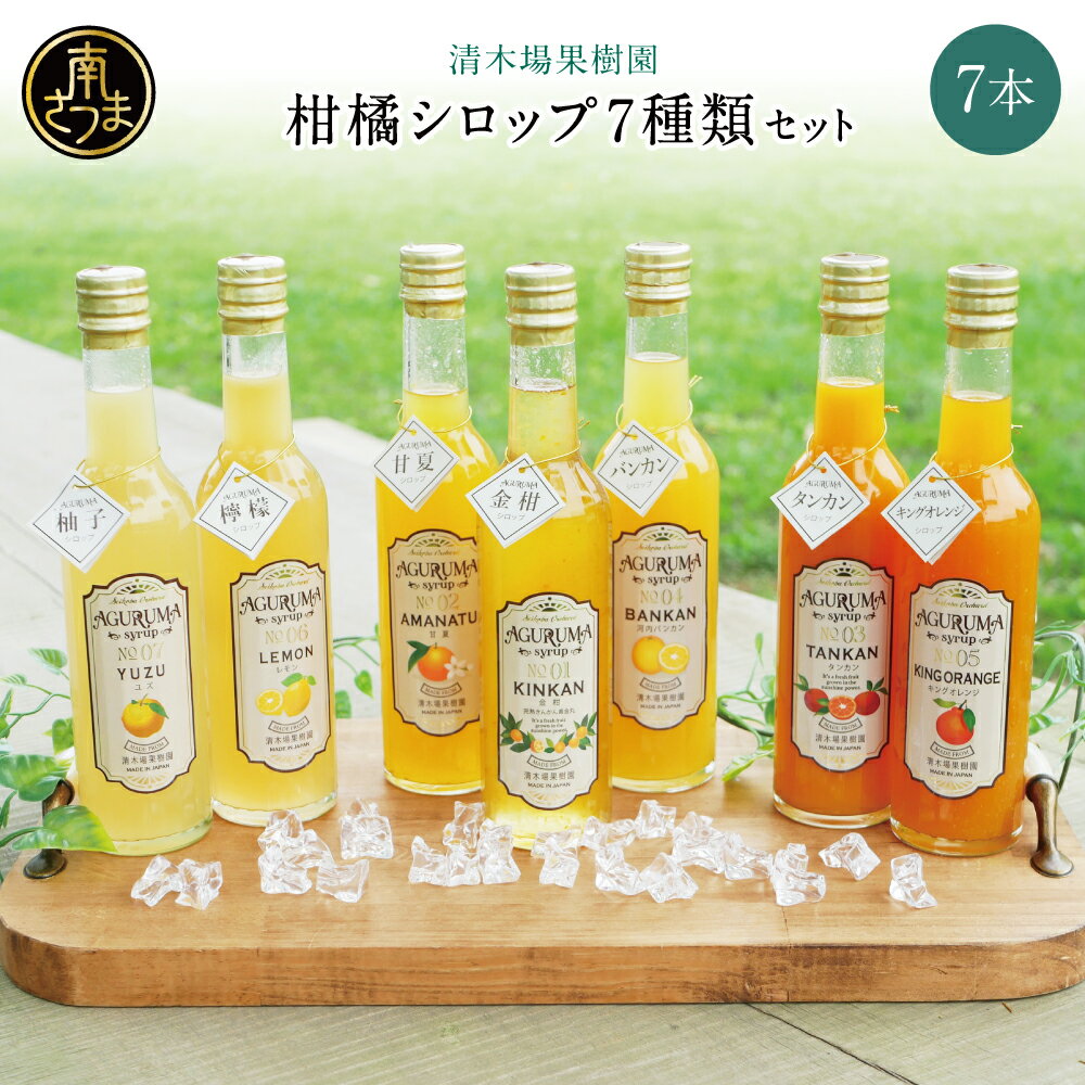 【ふるさと納税】柑橘シロップ 300ml×7本セット [7種類] 柑橘 果物 金柑 甘夏 河内晩柑 檸檬 レモン たんかん キングオレンジ ゆず ドリンク ジュース 炭酸割り ハイボール カクテル ヨーグルト アイス パンケーキ ギフト 贈答 清木場果樹園 鹿児島県 南さつま市 送料無料