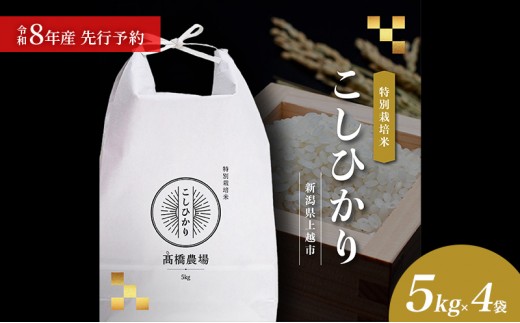 
                  先行予約 令和8年産 新潟県上越市産 特別栽培米 コシヒカリ  20kg（5kg×4袋）ご飯 おにぎり 高橋農場
                