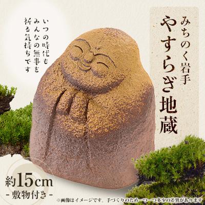 ふるさと納税 宮古市 和の心　やすらぎ地蔵　1体(約15cm)