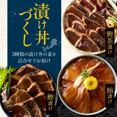 ふるさと納税 焼津市 カツオ 漬け 丼 マグロ 漬け 丼 カツオ 茶漬けの素 3種 詰め合わせ 計6P(a07-173) |  | 01