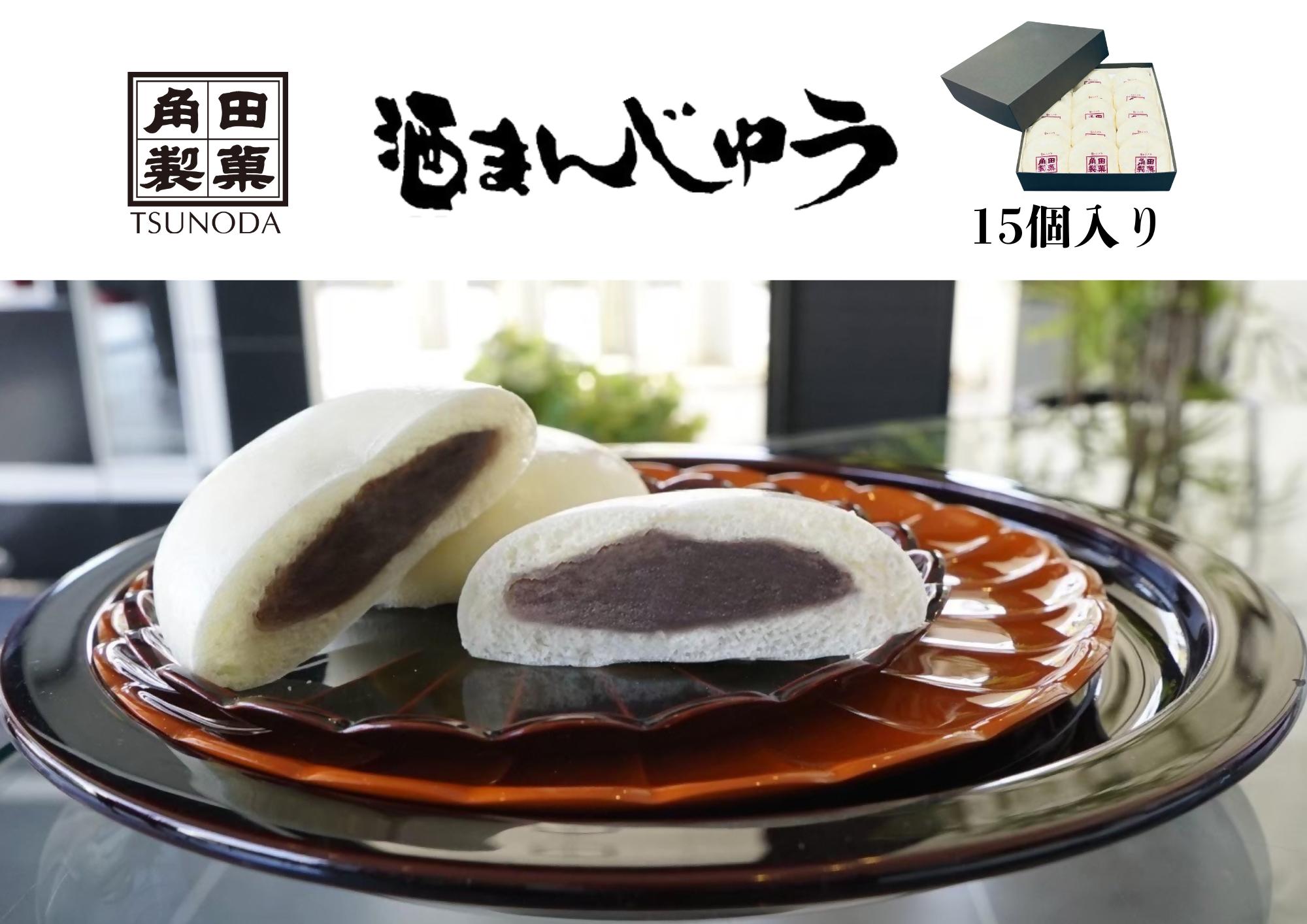 
                  【25030】　角田製菓の酒まんじゅう　15個入り
                