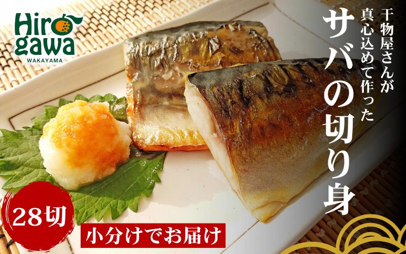 
■『干物屋さんが真心込めて作った』 サバ切り身 【28切】 【knk203-saba-28】
