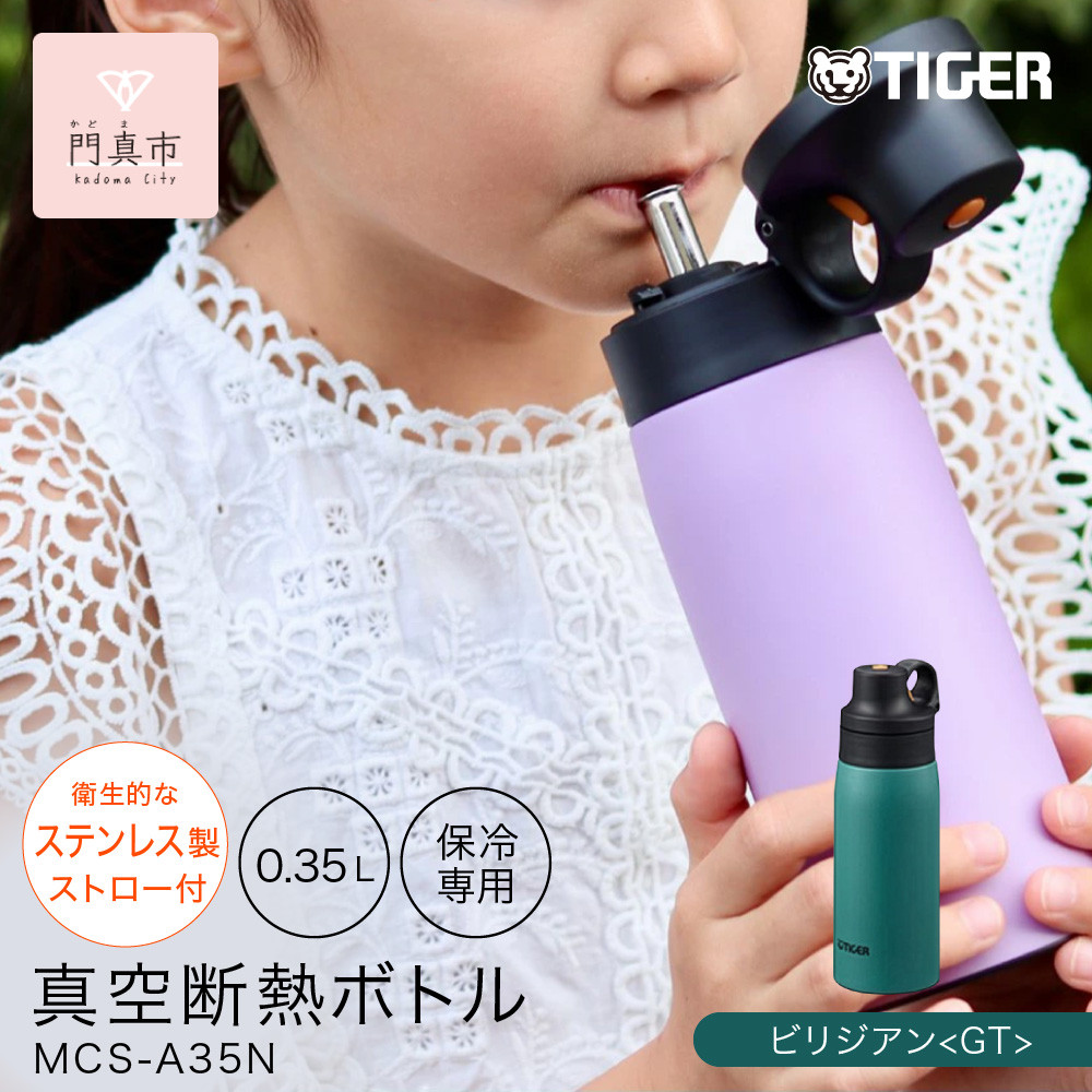 タイガー魔法瓶 真空断熱ボトル MCS-A35N GTビジリアン  0.35L ステンレス製ストロー マグボトル  ステンレスボトル 真空断熱ボトル 保冷 在宅 タンブラー利用可　【 大阪府門真市 水筒　ボトル 新生活 新生活応援 】 272230_AZ089VC01