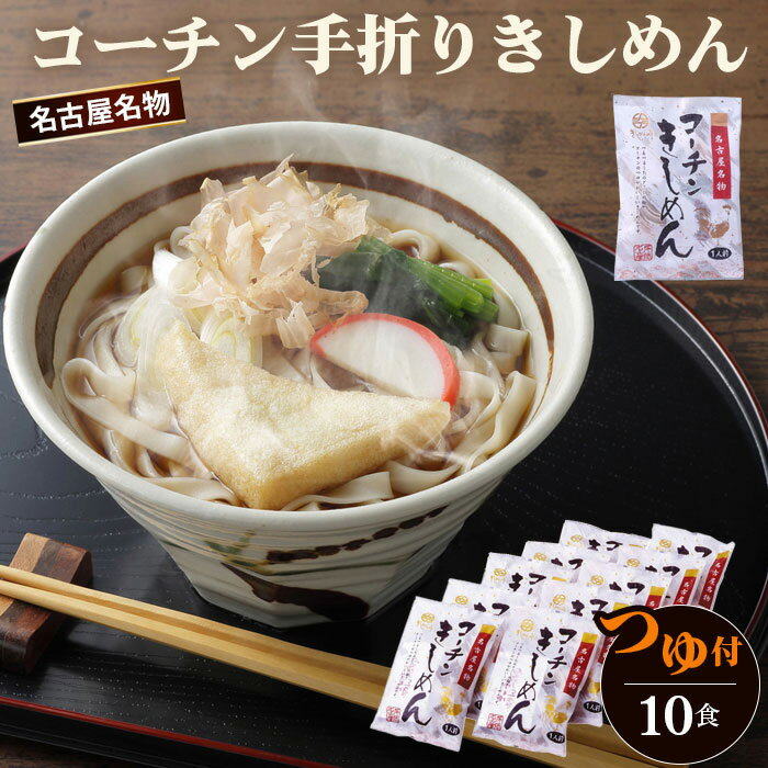 【ふるさと納税】きしめん コーチン手折りきしめん（つゆ付） 10食 ／ つゆ付 10食 コーチン 鶏ガラ のど越し コシ 乾麺 常温保存 簡単調理 和麺 ご当地 名古屋めし 食卓 お取り寄せ ご当地 ギフト スープ付 麺料理 和風 送料無料 江南市 愛知県 No.022