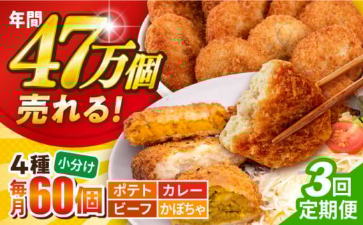 【全3回定期便】コロッケ食べ比べセット ポテトコロッケ 20個 カレーコロッケ 20個 ビーフコロッケ 10個 かぼちゃコロッケ 10個 計60個 3.2kg じゃがいも ジャガイモ かれー カレー ころっけ コロッケ かぼちゃ カボチャ 惣菜 お弁当 弁当 パーティ 大人数 揚げ物 食べ比べ セット 簡単 簡単調理 横須賀 冷凍食品 冷凍 冷食 【三富屋商事株式会社】 [AKFJ053]