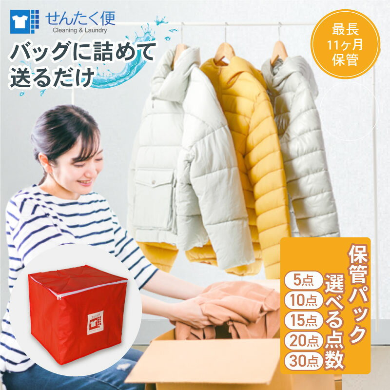 【ふるさと納税】 宅配クリーニング せんたく便 保管パック 5点 ~ 30点 最大11ヶ月保管 11ヶ月 保管 洗濯 せんたく 衣替え 衣料 衣類のクリーニング 宅配 クリーニング 服 冬物 引っ越し 衣替え 衣がえ 10点 15点 20点 滋賀 彦根