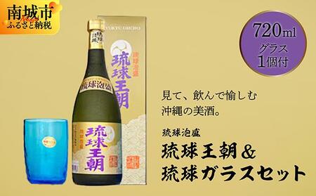 琉球泡盛琉球王朝&琉球ガラスセット