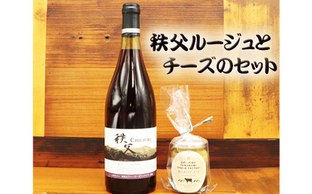 秩父ルージュとチーズのセット No.441