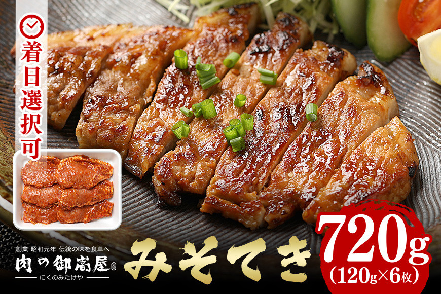 
            焼くだけで簡単！みそてき (豚肉のみそ漬け) 120g × 6枚 みそテキ 豚肉 豚ロース肉 (37)
          