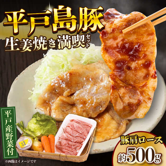 【ふるさと納税】【平戸の山の幸】平戸島豚の生姜焼きセット〜安心の地元野菜付〜 平戸市 / ひらど新鮮市場 [KAB016] 豚 新鮮 野菜付き 生姜味噌