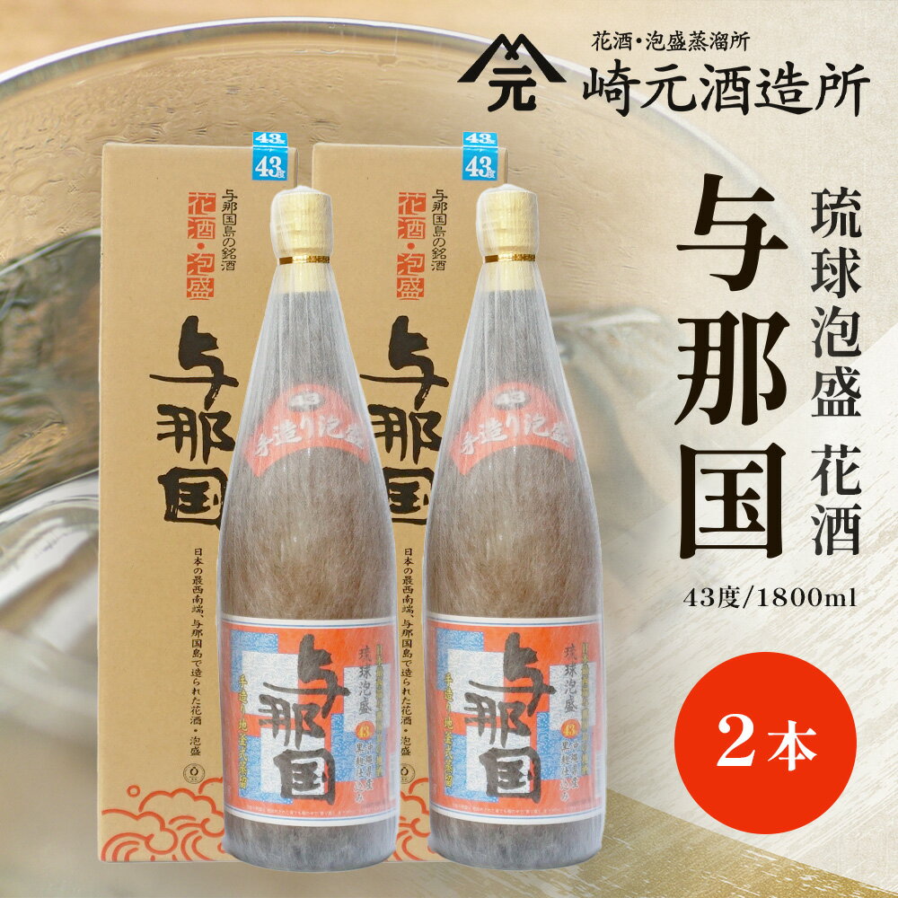 【ふるさと納税】与那国 43度 1800ml ≪2本≫ E0063 │沖縄県 与那国町 与那国島 日本最西端 泡盛 酒 お酒 地酒 島酒 花酒 43度 1800ml 崎元酒造所 父の日 敬老の日 お中元 お歳暮 ギフト プレゼント 誕生日 記念 贈答 贈物