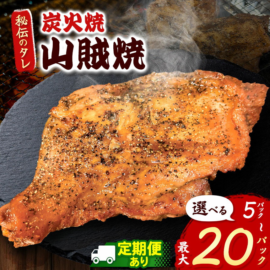 【ふるさと納税】 限定 選べる 定期便 訳あり 山賊焼 山賊焼き 炭火焼 焼き鳥 焼鳥 やきとり 骨付鶏 骨付き 骨付 鶏肉 鳥肉 とり肉 チキン もも焼き 5パック 20パック | 自慢 美味しい おかず パーティー ジューシー 簡単 便利 冷凍 レンチン 送料無料 栃木県 真岡市