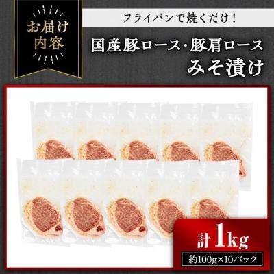 ふるさと納税 曽於市 国産豚ロース・豚肩ロースみそ漬け1kg |  | 02