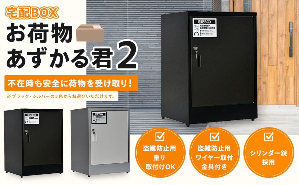 
            【色選択】宅配BOX　お荷物あずかる君2【宅配 BOX 箱 置き配 大容量 簡単 設置 施錠 セキュリティ ブラック シルバー ポスト  BF001】
          