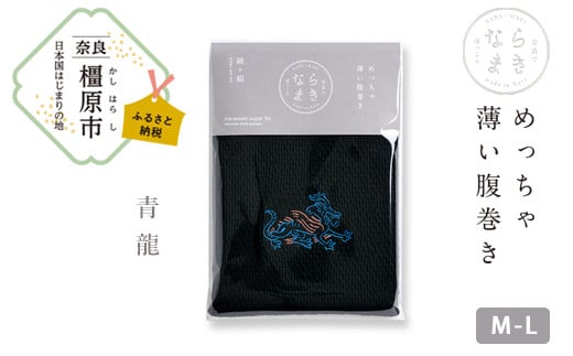 【M-Lサイズ（黒）／青龍】ならまき めっちゃ薄い腹巻き 四神 朱雀 青龍 白虎 玄武 天文図 キトラ古墳 白 黒 はらまき※着日指定不可
