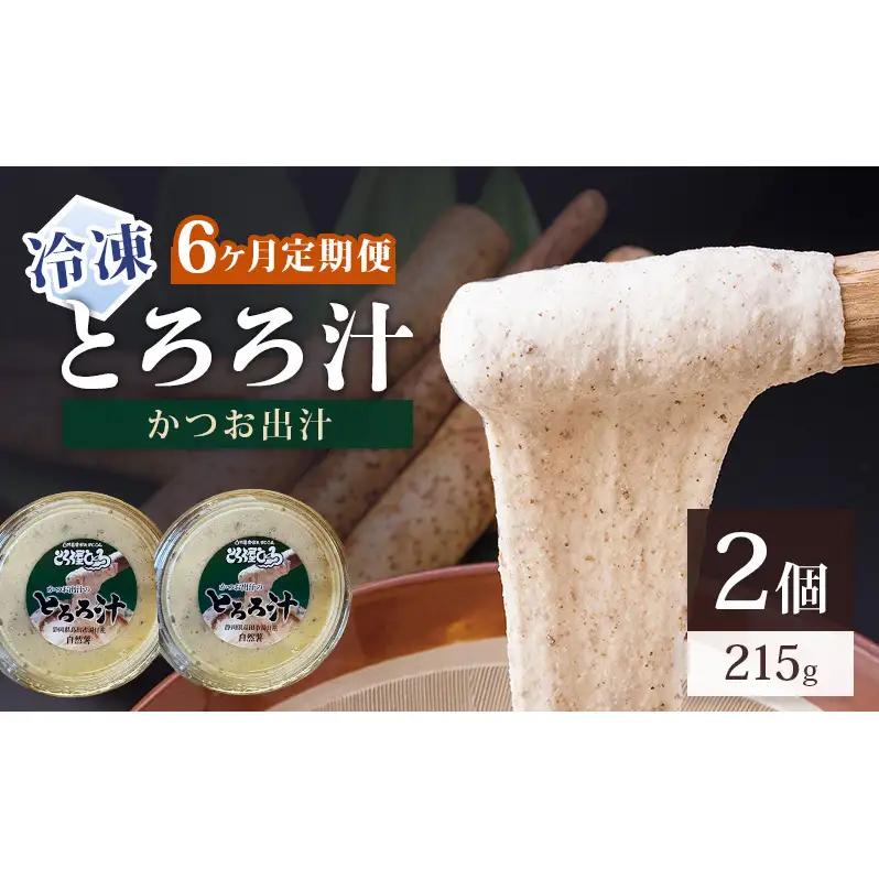 冷凍とろろ汁（かつお出汁）215g 2個 6ヶ月定期便 とろろ 自然薯 じねんじょ 山芋 山かけ とろろご飯 そば うどん 小分け 冷凍 静岡 島田市