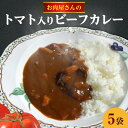 【ふるさと納税】トマトビーフカレー カレー ビーフカレー 230g × 5袋 黒毛和牛 A5ランク 牛肉 小分け 真空パック 簡単調理 愛知県 高浜市 お取り寄せ グルメ 惣菜 レトルト ごはんのおとも 簡単 便利 冷凍 送料無料