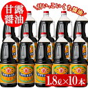 【ふるさと納税】サクラカネヨ 甘露醤油10本セット (1.8L×10本) しょうゆ しょう油 鹿児島 こいくち 濃口 薩摩醤油 あまい 調味料 老舗 常温 保存 卵かけご飯 九州醤油【吉村醸造】