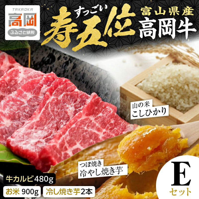 【ふるさと納税】【精米後真空パック】「寿五位（すっごい）高岡牛」Eセット（牛カルビ480g お米900g 冷し焼き芋2本） FAD-1935