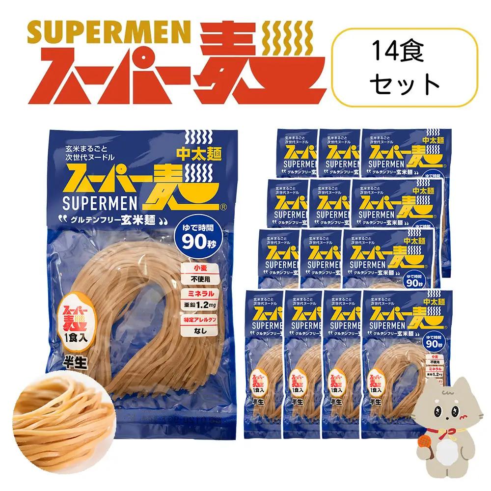 スーパー麺　中太麺　14食セット【46062】