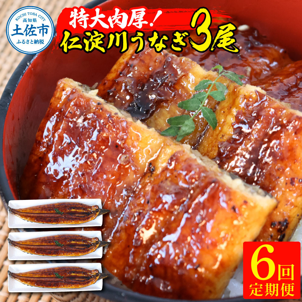 
            【6回定期便】仁淀川特大肉厚うなぎ3尾セット 定期コース 6ヶ月 タレ付き うなぎ 鰻 ウナギ 国産 蒲焼き かば焼き 1尾200g超え 仁淀川 太化うなぎ 養殖 おいしい 人気 冷凍 夏
          