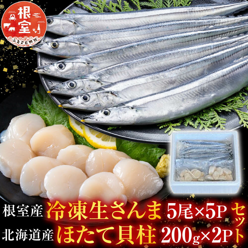 【ふるさと納税】 冷凍さんま 5 尾 × 5P、ほたて貝柱 200g × 2P ホタテ ほたて 帆立 帆立貝柱 ホタテ貝柱 貝柱 秋刀魚 サンマ お取り寄せ グルメ 海鮮 北海道 根室市 ふるさと納税 C-76030