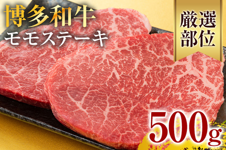 【A4～A5】博多和牛モモステーキ 約500g 黒毛和牛 お取り寄せグルメ お取り寄せ お土産 九州 福岡土産 取り寄せ グルメ