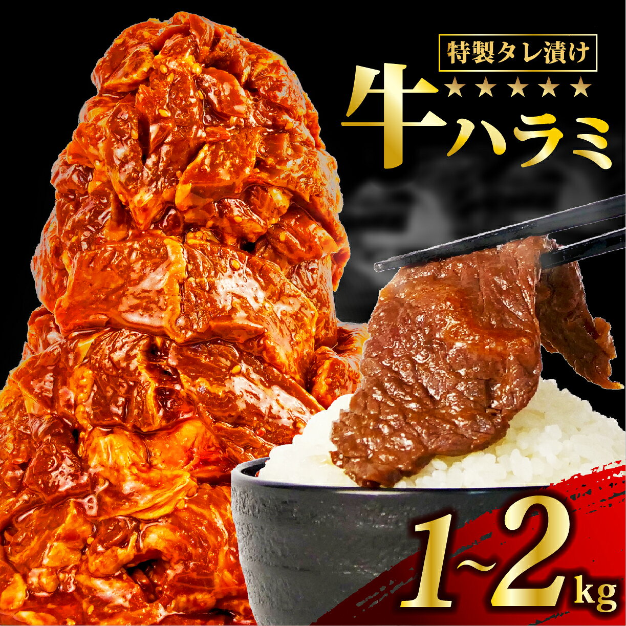 【ふるさと納税】 牛肉 ハラミ 牛ハラミ肉 タレ漬け 切り落とし 1~2kg 個包装 小分け 味付き 味付け 焼肉 バーベキュー BBQ やわらか 簡単調理 おかず 母の日 父の日 ギフト プレゼント 贅沢 ランキング おすすめ グルメ 沼津市 静岡県