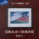 【ふるさと納税】 刺繍絵画 富士山 刺繍絵 絵 富士の刺繍絵4 葛飾北斎の凱風快晴 (赤富士) 【小絵】 額縁付