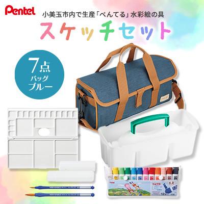 ふるさと納税 小美玉市 スケッチセット ZST30 青 ブルー