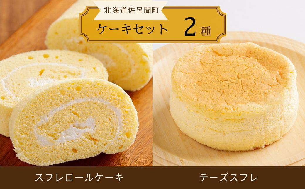 
                  2種のケーキセット（スフレロールケーキ・チーズスフレ） 【 ふるさと納税 人気 おすすめ ランキング 菓子 洋菓子ケーキ ロールケーキ スフレ スフレロールケーキ チーズスフレ 美味しい 北海道 佐呂間町 送料無料 】 SRMJ082
                